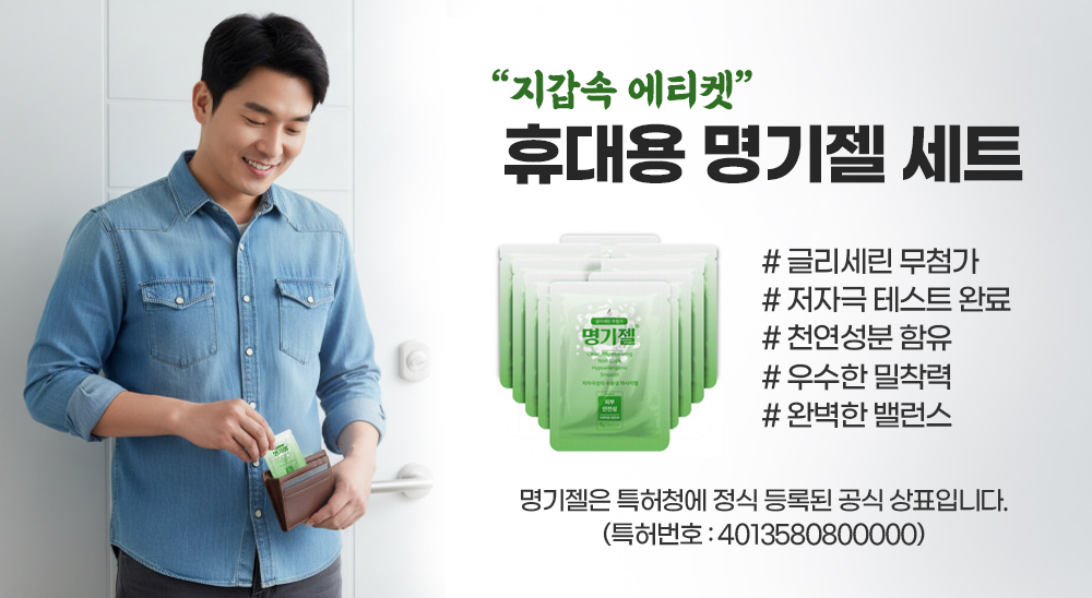 휴대용 명기젤 세트, 글리세린 무첨가, 저자극 테스트 완료.