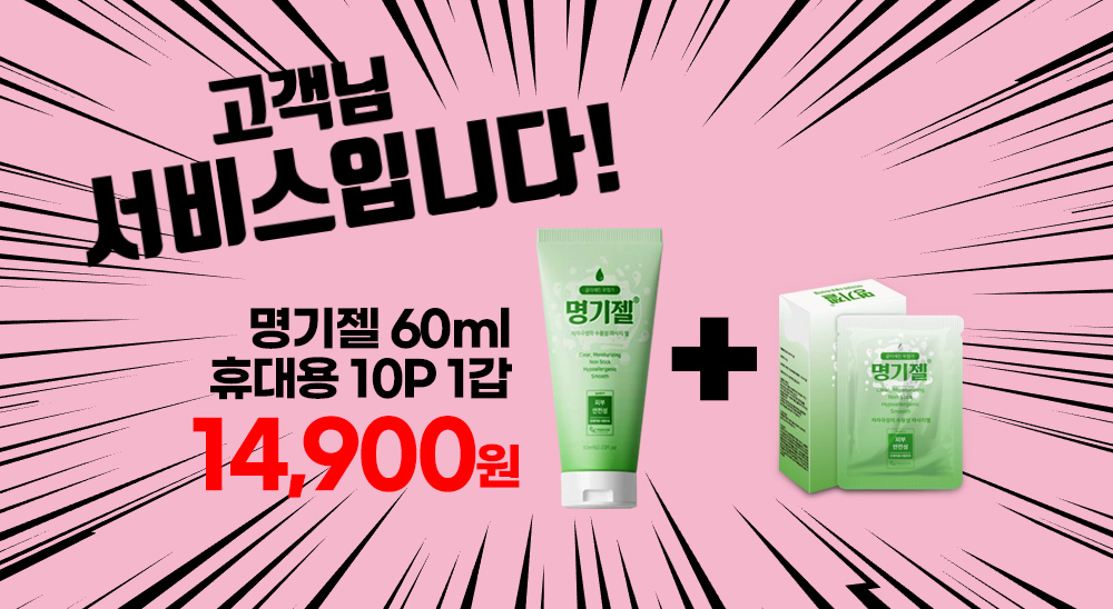 명기젤 60ml + 휴대용 명기젤 10p 세트