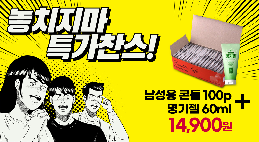 특가찬스, 남성용 콘돔 100p + 명기젤 60ml 세트