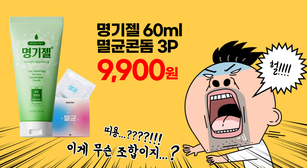 명기젤 60ml + 멸균콘돔 3p - 9,900원