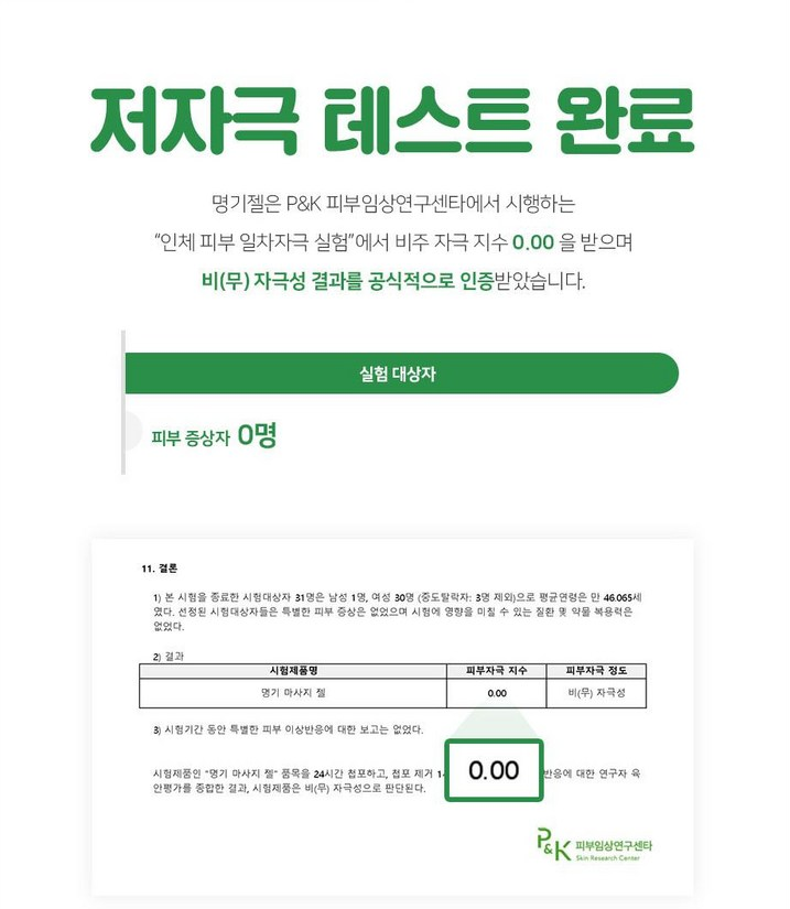 인체적용 테스트 완료 - 저(무)자극 - 피부자극지수 0.00
